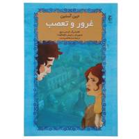 کتاب غرور و تعصب اثر جین آستین