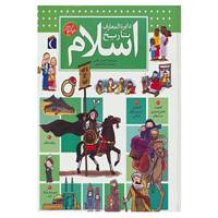 کتاب دایره المعارف تاریخ اسلام اثر احسان کاتبی