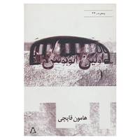 کتاب پنجره34 اثر هامون قاپچی