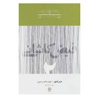 کتاب مشاهیر 2 اثر شهناز شایان فر