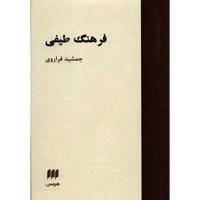 کتاب فرهنگ طیفی اثر جمشید فراروی