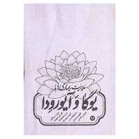کتاب مدیریت بیماریها با یوگا و آیورودا اثر الف.جی موهان،ایندرا موهان