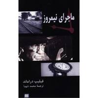 کتاب ماجرای نیمروز اثر فلیپ دراماند