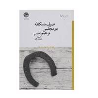 کتاب صرف نسکافه در مجلس ترحیم اسب اثر طیبه شنبه ‌زاده