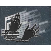 کتاب شیوه اجرای تقسیمات ناهمگون زمانی دست راست و چپ در ساز پیانو اثر مصطفی کمال پور تراب