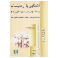 کتاب آشنایی با آزمایشات و تصویربرداری های رایج اثر جمعی از نویسندگان