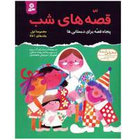 کتاب قصه های شب اثر برادران گریم - مجموعه اول