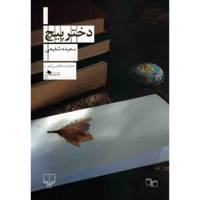 کتاب دختر پیچ اثر سعیده شفیعی