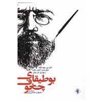 کتاب بوطیقای چخوف اثر ای پی چوداکف و دیگران
