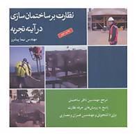 کتاب نظارت بر ساختمان سازی در آینه تجربه اثر نیما پیشرو