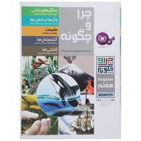 کتاب چرا و چگونه مجموعه هفتم اثر راینر کوته و دیگران