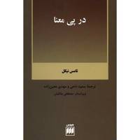کتاب در پی معنا اثر تامس نیگل What Does It All Mean