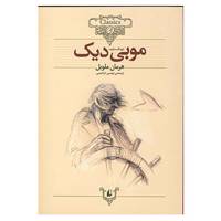 کتاب کلکسیون کلاسیک17 اثر هرمان ملویل