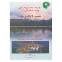 کتاب مجموعه سوالات چهار گزینه ای و نکات طبقه بندی شده مهندسی فاضلاب-متکف 2 اثر علی مشایخ صالحی،هوشنگ ملک نیا