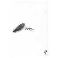 کتاب پیراهن پر اثر پگاه ایرجی