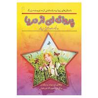 کتاب پروانه ای از دریا و نه داستان دیگر اثر نیکلای نوسوف و دیگران