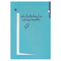 کتاب در آب ها دری باز شد اثر غلام رضا بروسان