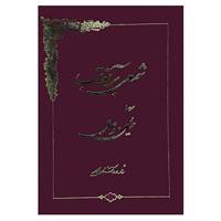 کتاب شمعی بر آفتاب اثر حسین وصال