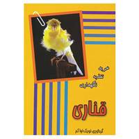 کتاب قناری اثر لویک اواکم