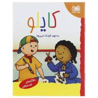 کتاب کایلو به مهد ‌کودک می رود اثر جوسلین سان شاگرین