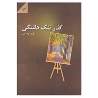 کتاب گذر تنگ دلتنگی اثر فریبا رحمانی