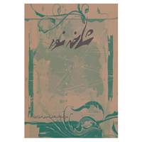 کتاب شاخه نور اثر بدرالسادات دانش