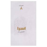 کتاب تفسیر قرآن 8 اثر موسی صدر