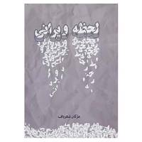 کتاب لحظه ویرانی اثر مژگان شعرباف