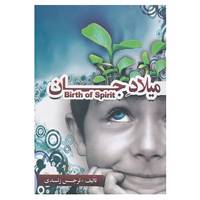کتاب میلاد جان اثر نرجس زندی