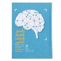 کتاب رفتار مصرف کننده آنلاین