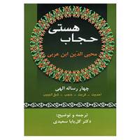 کتاب حجاب هستی اثر محیی الدین ابن عربی