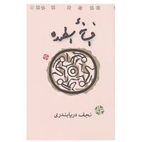 کتاب افسانه اسطوره اثر نجف دریابندری