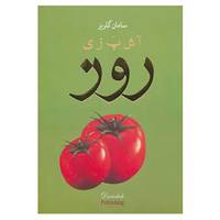 کتاب آشپزی روز اثر سامان گلریز