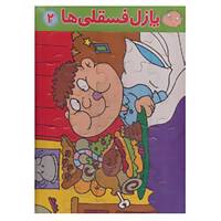 کتاب پازل پشت وایت بردی فسقلی ها 2