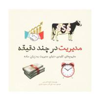 کتاب مدیریت در چند دقیقه اثر فیلیپا اندرسن