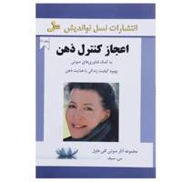 کتاب اعجاز کنترل ذهن 1 اثر سودابه سیف هاشمی