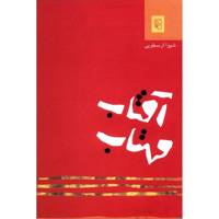 کتاب آفتاب مهتاب اثر شیوا ارسطویی