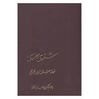 کتاب آثار کلاسیک ادبیات فارسی19 اثر مولانا جلال الدین محمد بلخی رومی(مولوی)