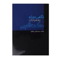 کتاب نگاهی دوباره به مبادی حکمت انسی اثر حکیم سیدعباس معارف