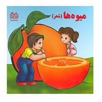 کتاب میوه ها اثر شهره یوسفی