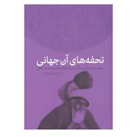 کتاب تحفه های آن جهانی اثر علی دهباشی