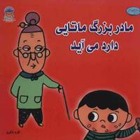 کتاب مادربزرگ ماتایی دارد می آید اثر ماریکو شین‌ جو