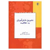 کتاب تشویق دانش آموزان به خلاقیت اثر سو کوولی