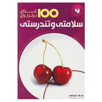 کتاب 100 غذای برتر برای اثر پائولا بارتیموس