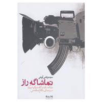 کتاب تماشاگه راز اثر مرتضی آوینی