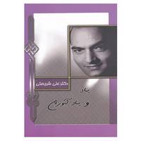کتاب یاد و یادآوران اثر علی شریعتی