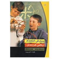 کتاب پرورش استعداد ریاضی فرزندان اثر مایکل ج.بسه،جنیفر و.راتیگل