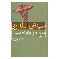 کتاب هیچ چیز جاودانه نیست اثر سیدنی شلدون