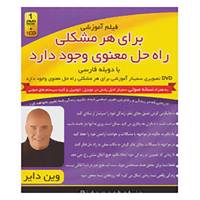 کتاب فیلم آموزشی برای هر مشکلی راه حل معنوی وجود دارد اثر وین دایر