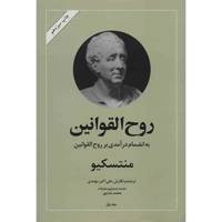 کتاب روح القوانین اثر منتسکیو - دو جلدی